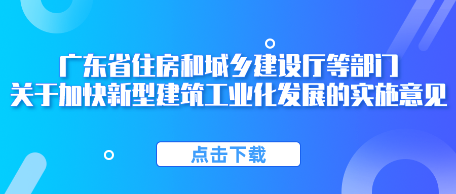 廣東省住房和城鄉(xiāng)建設(shè)廳等部門關(guān)于加快新型建筑工業(yè)化發(fā)展的實施意見